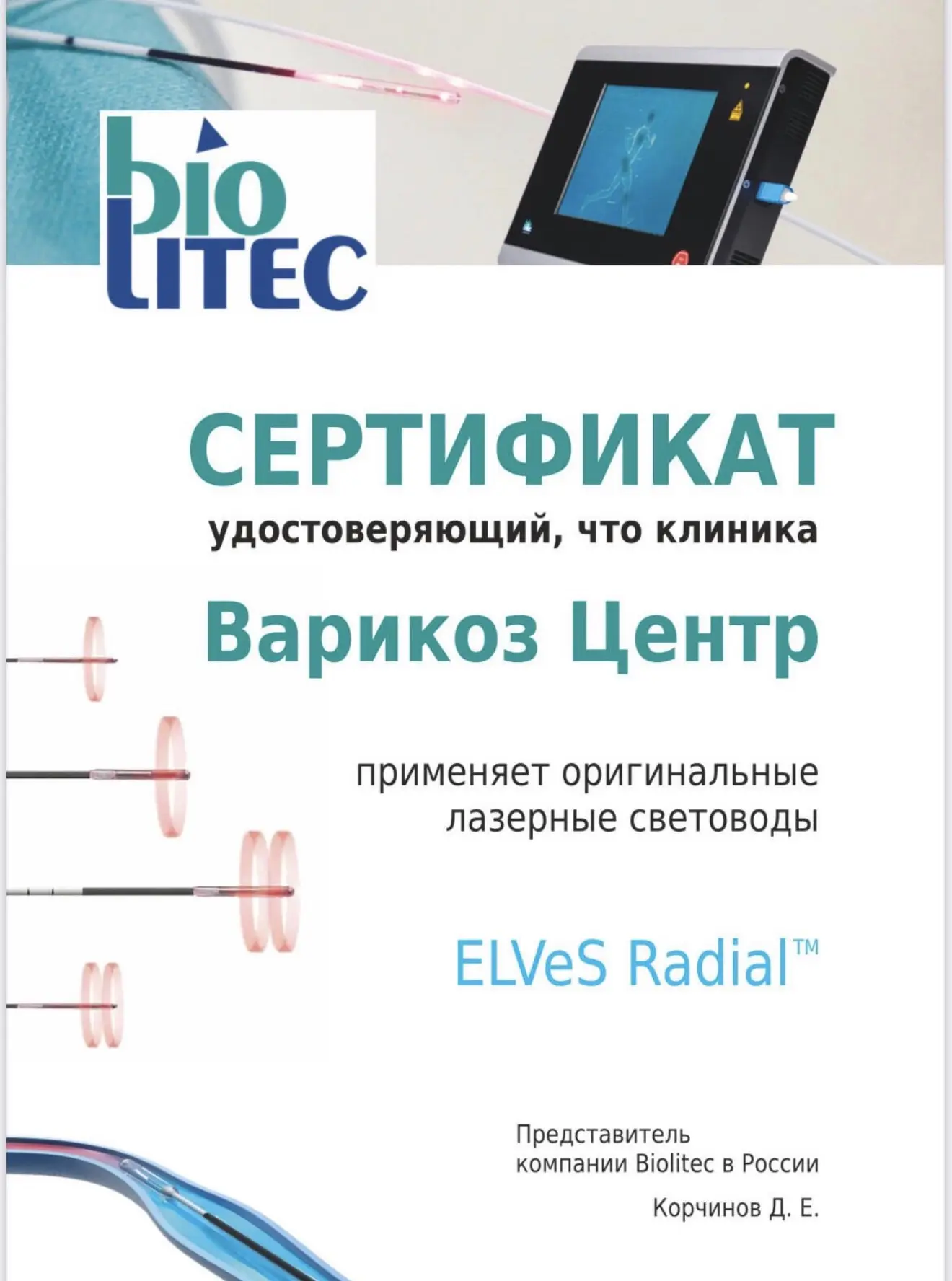 Сертификат Biolitec